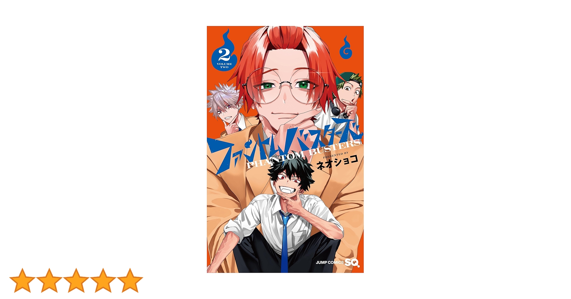 ファントムバスターズ 漫画 2巻 新品 未使用  アニメイト 特典付き ③ Amazon.co.jp: ファントムバスターズ 2巻 単行本 特典あり